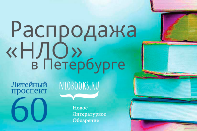 Магазин издательства «НЛО» в Петербурге проведет распродажу